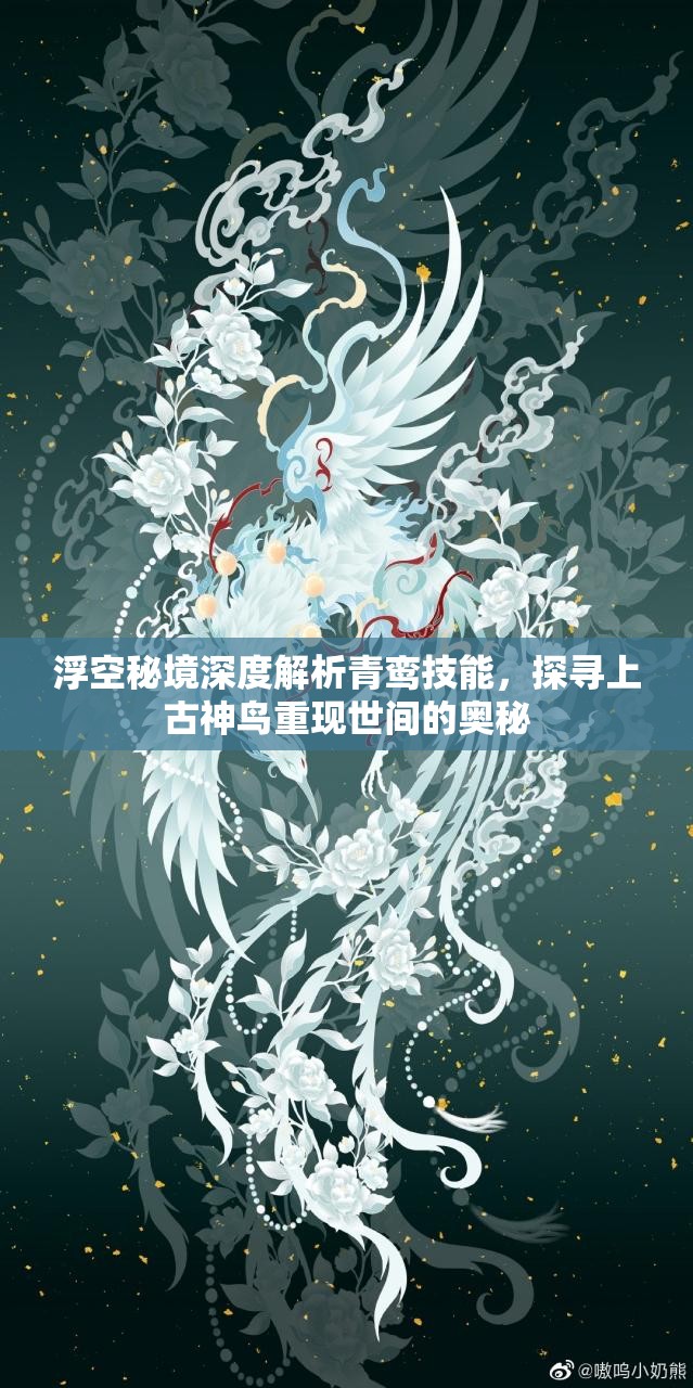 浮空秘境深度解析青鸞技能，探尋上古神鳥重現(xiàn)世間的奧秘
