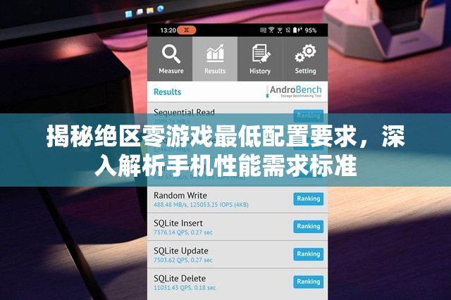 揭秘絕區(qū)零游戲最低配置要求，深入解析手機(jī)性能需求標(biāo)準(zhǔn)