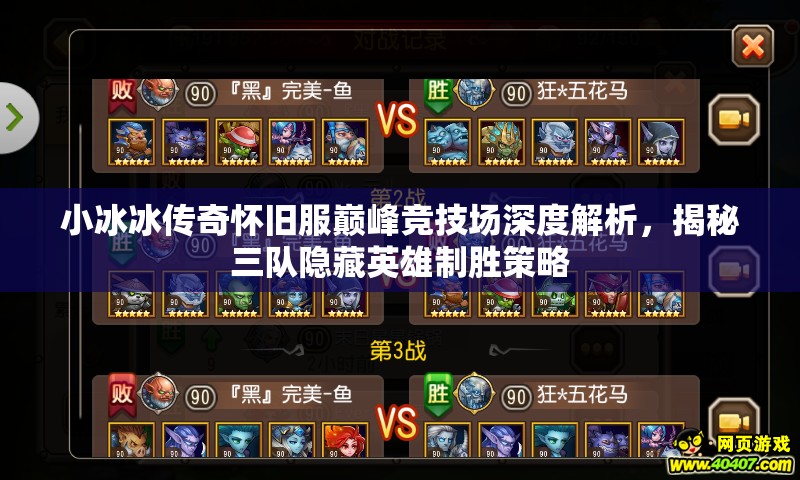 小冰冰傳奇懷舊服巔峰競技場深度解析，揭秘三隊隱藏英雄制勝策略
