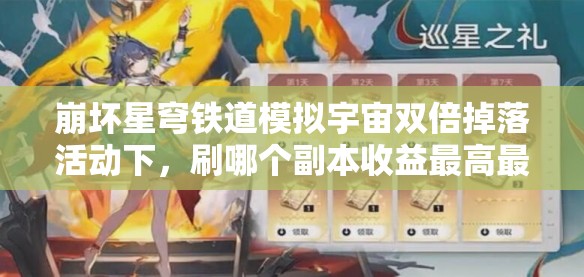 崩壞星穹鐵道模擬宇宙雙倍掉落活動下，刷哪個副本收益最高最劃算？