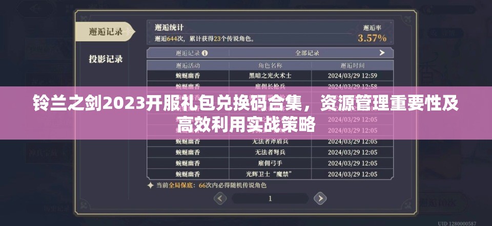 鈴蘭之劍2023開服禮包兌換碼合集，資源管理重要性及高效利用實(shí)戰(zhàn)策略
