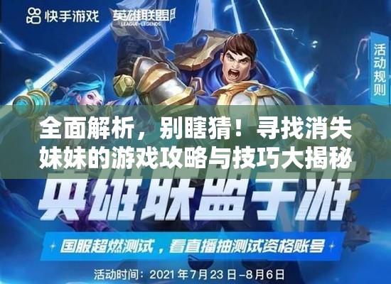 全面解析，別瞎猜！尋找消失妹妹的游戲攻略與技巧大揭秘