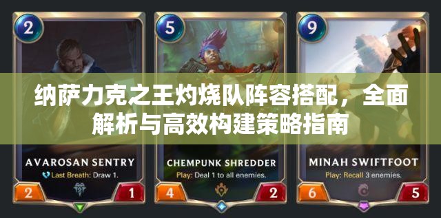 納薩力克之王灼燒隊(duì)陣容搭配，全面解析與高效構(gòu)建策略指南