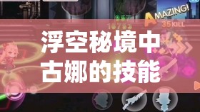 浮空秘境中古娜的技能解析與高效獲取策略，掌握資源管理的藝術(shù)