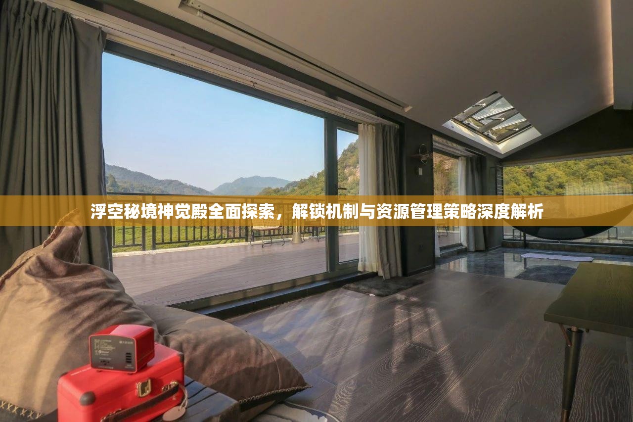 浮空秘境神覺殿全面探索，解鎖機(jī)制與資源管理策略深度解析