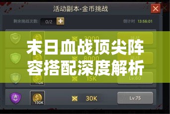 末日血戰(zhàn)頂尖陣容搭配深度解析，打造無敵戰(zhàn)隊(duì)全面攻略