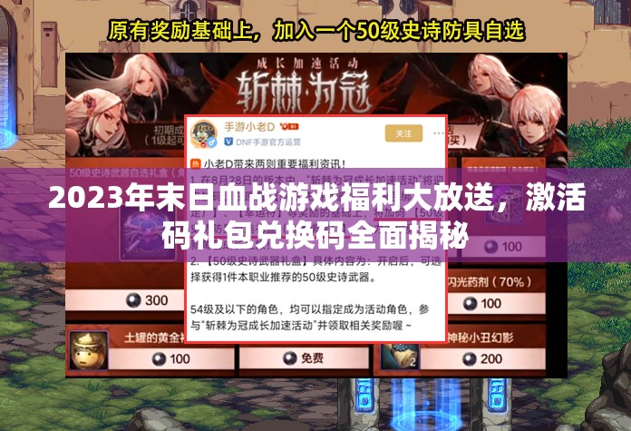 2023年末日血戰(zhàn)游戲福利大放送，激活碼禮包兌換碼全面揭秘