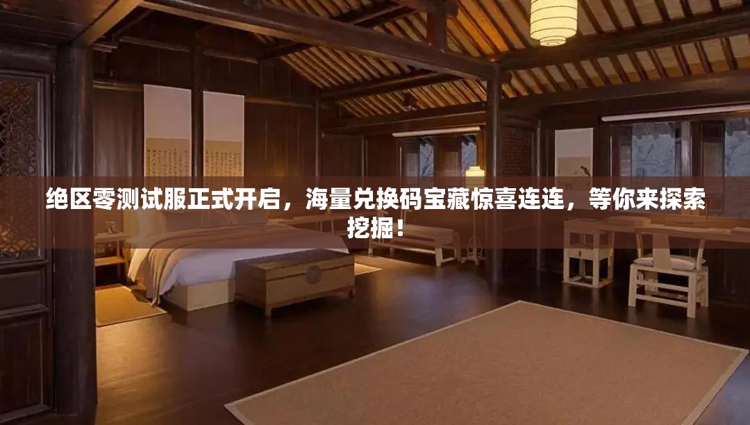絕區(qū)零測試服正式開啟，海量兌換碼寶藏驚喜連連，等你來探索挖掘！