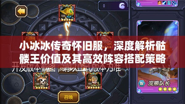 小冰冰傳奇懷舊服，深度解析骷髏王價值及其高效陣容搭配策略