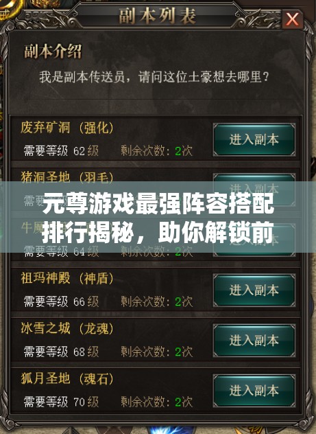 元尊游戲最強(qiáng)陣容搭配排行揭秘，助你解鎖前所未有的戰(zhàn)斗新境界