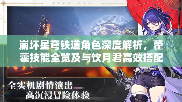 崩壞星穹鐵道角色深度解析，藿藿技能全覽及與飲月君高效搭配策略