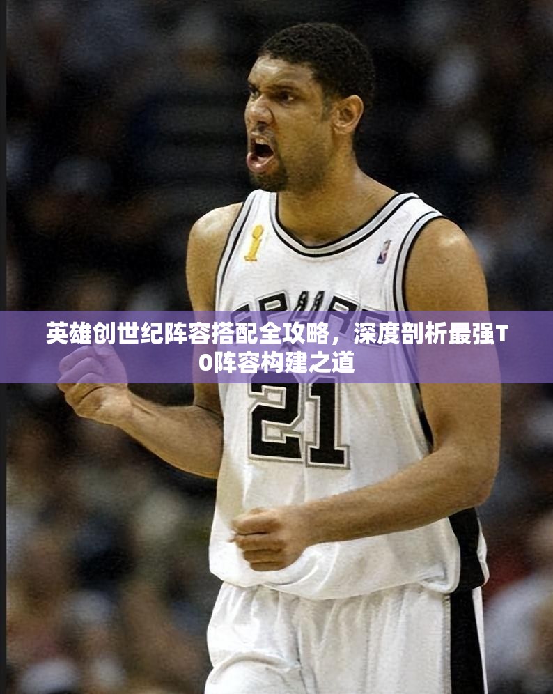 英雄創(chuàng)世紀(jì)陣容搭配全攻略，深度剖析最強(qiáng)T0陣容構(gòu)建之道