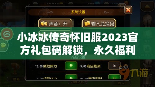 小冰冰傳奇懷舊服2023官方禮包碼解鎖，永久福利大放送，不容錯(cuò)過(guò)！