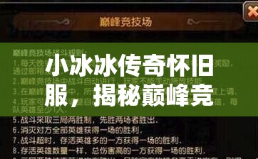 小冰冰傳奇懷舊服，揭秘巔峰競技場開啟時間，分享陣容搭配與資源管理藝術(shù)