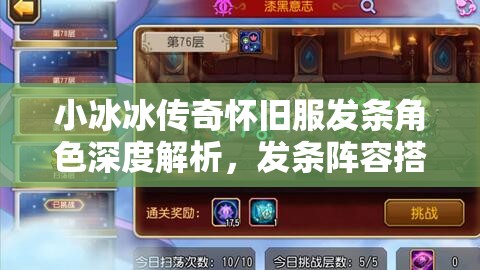 小冰冰傳奇懷舊服發(fā)條角色深度解析，發(fā)條陣容搭配與資源管理策略藝術(shù)