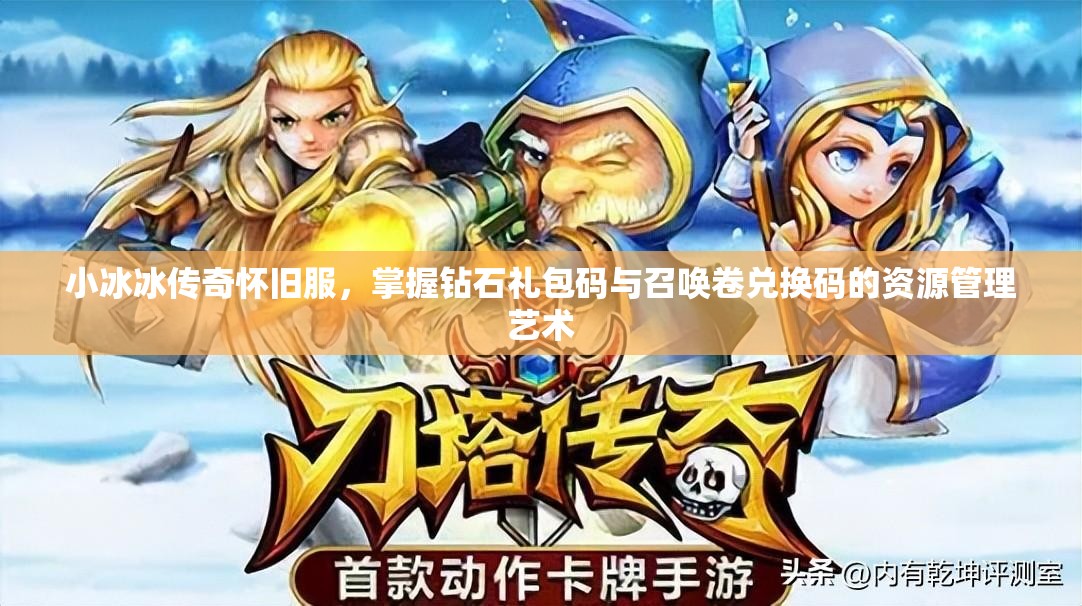 小冰冰傳奇懷舊服，掌握鉆石禮包碼與召喚卷兌換碼的資源管理藝術(shù)