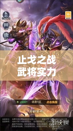 止戈之戰(zhàn)武將實力大比拼，深度解析誰才是值得重點培養(yǎng)的超級戰(zhàn)將？