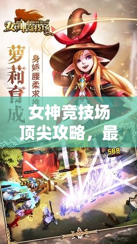 女神競(jìng)技場(chǎng)頂尖攻略，最強(qiáng)陣容英雄搭配排行與資源管理藝術(shù)解析
