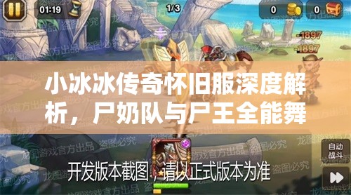 小冰冰傳奇懷舊服深度解析，尸奶隊(duì)與尸王全能舞姬陣容的資源管理策略與藝術(shù)