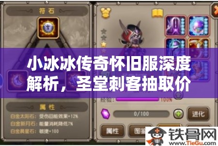 小冰冰傳奇懷舊服深度解析，圣堂刺客抽取價值探討及三星圣堂實戰(zhàn)能力評估