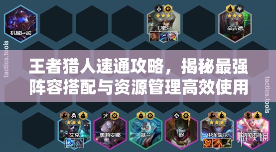 王者獵人速通攻略，揭秘最強陣容搭配與資源管理高效使用策略，實現(xiàn)價值最大化
