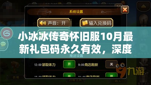 小冰冰傳奇懷舊服10月最新禮包碼永久有效，深度解析兌換碼與資源管理策略
