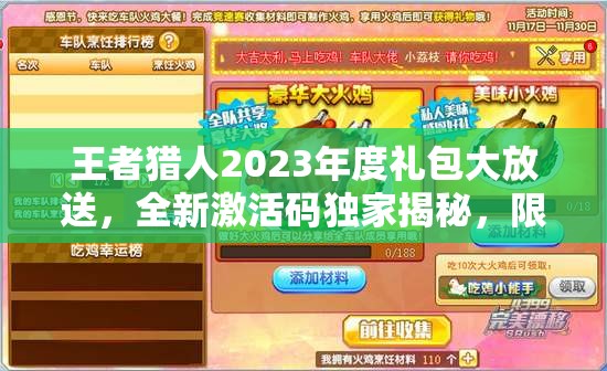 王者獵人2023年度禮包大放送，全新激活碼獨(dú)家揭秘，限時(shí)領(lǐng)取不容錯(cuò)過(guò)