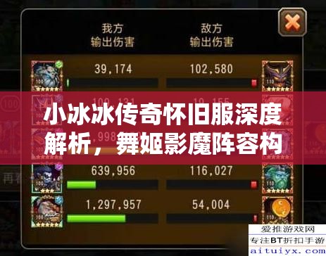 小冰冰傳奇懷舊服深度解析，舞姬影魔陣容構(gòu)建與高效資源管理策略