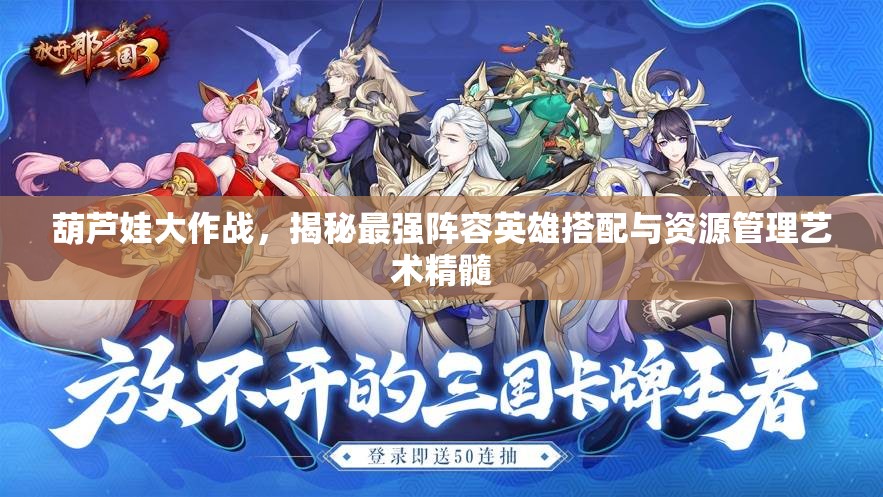 葫蘆娃大作戰(zhàn)，揭秘最強陣容英雄搭配與資源管理藝術(shù)精髓