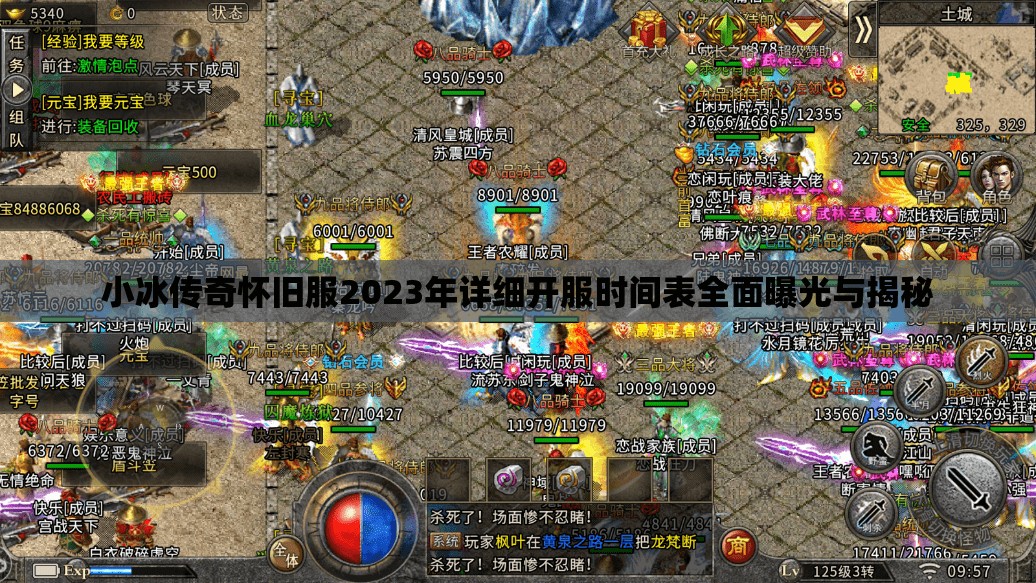 小冰傳奇懷舊服2023年詳細(xì)開服時(shí)間表全面曝光與揭秘
