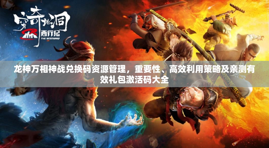 龍神萬相神戰(zhàn)兌換碼資源管理，重要性、高效利用策略及親測有效禮包激活碼大全