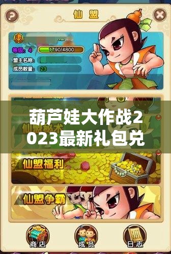 葫蘆娃大作戰(zhàn)2023最新禮包兌換碼合集及資源管理高效利用策略