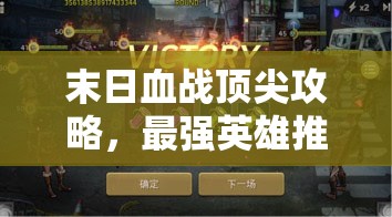 末日血戰(zhàn)頂尖攻略，最強(qiáng)英雄推薦搭配排行及資源管理藝術(shù)解析