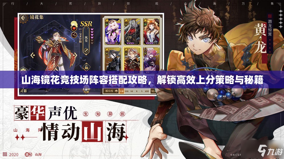 山海鏡花競(jìng)技場(chǎng)陣容搭配攻略，解鎖高效上分策略與秘籍