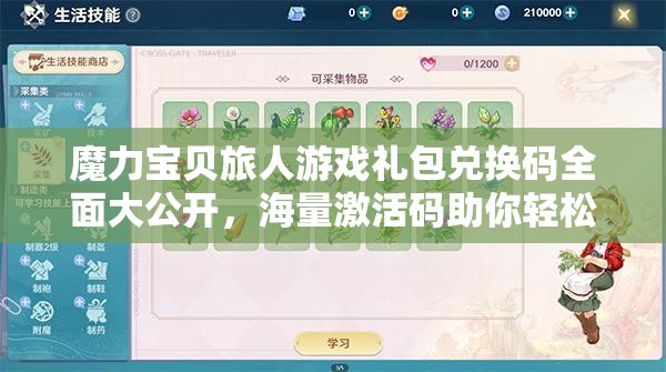 魔力寶貝旅人游戲禮包兌換碼全面大公開，海量激活碼助你輕松暢游奇幻冒險(xiǎn)世界！