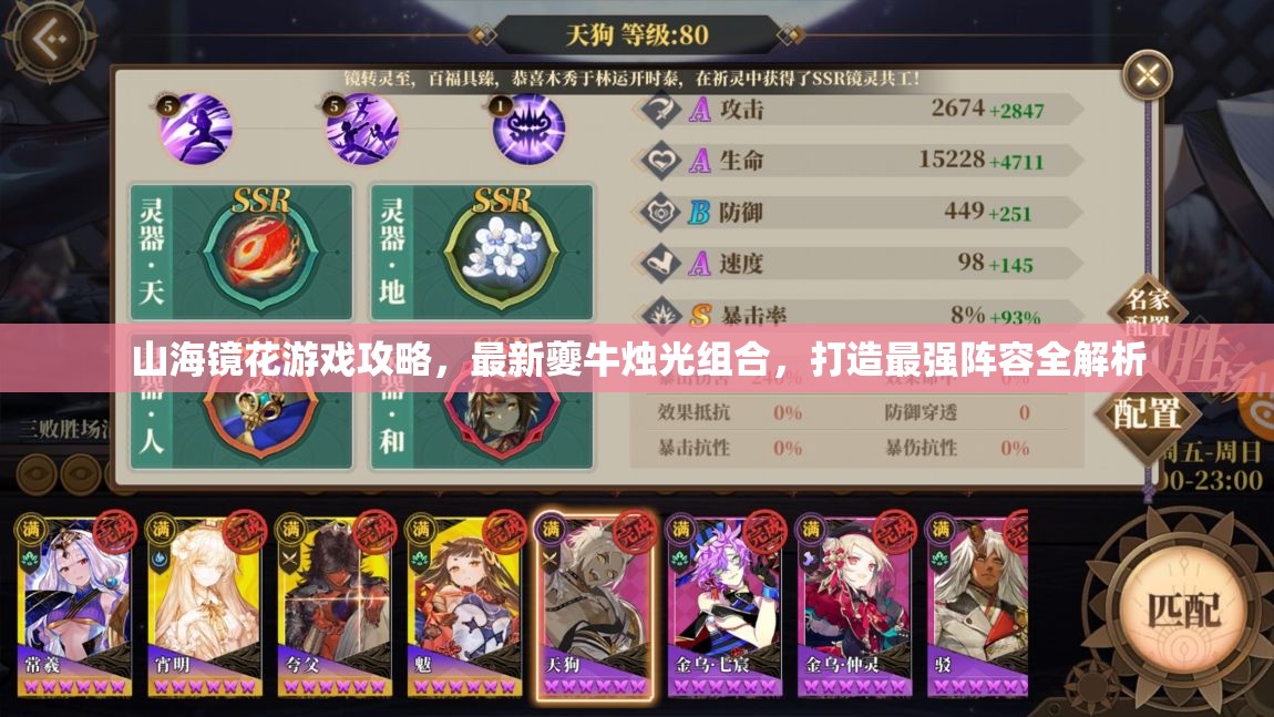 山海鏡花游戲攻略，最新夔牛燭光組合，打造最強陣容全解析
