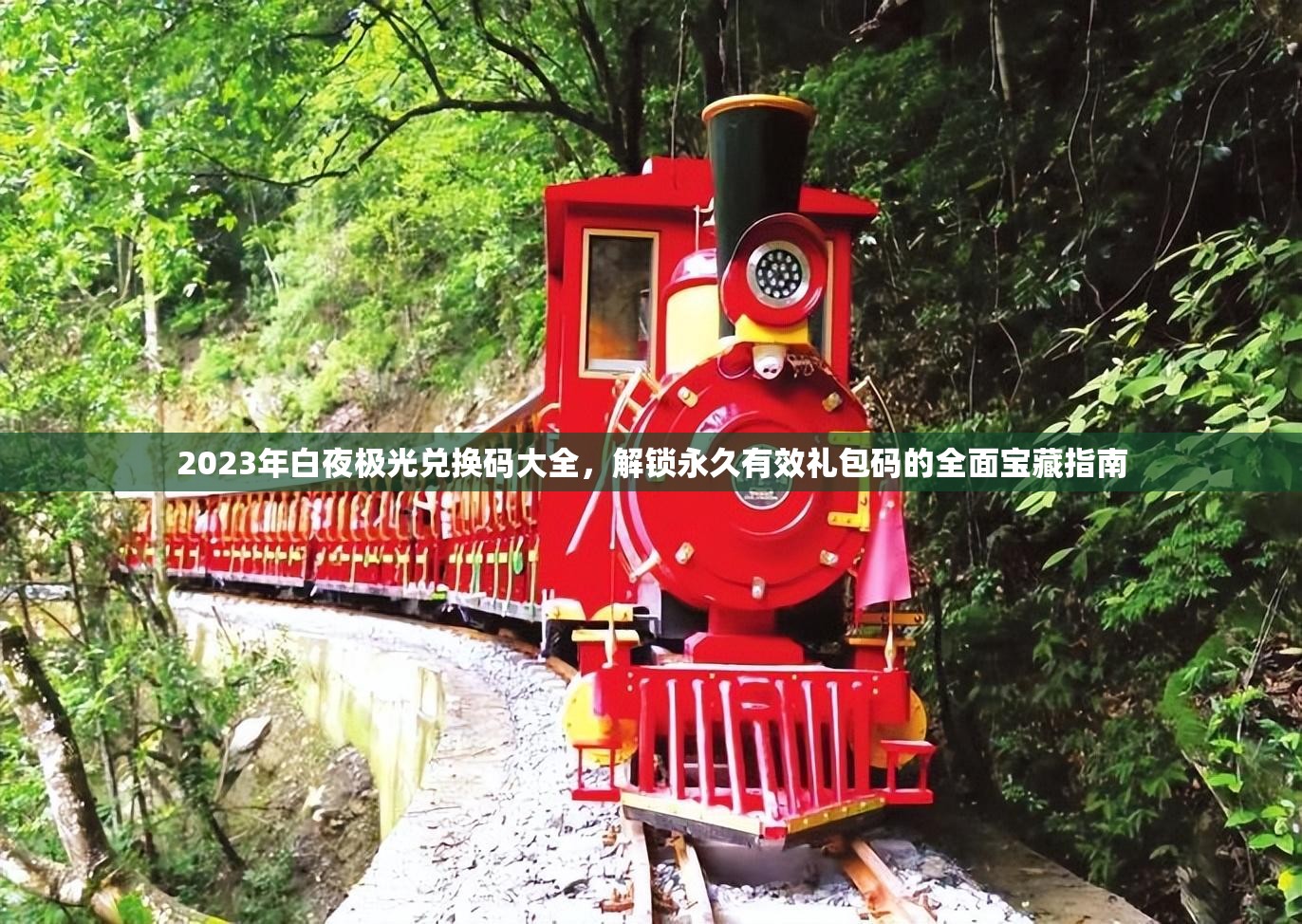2023年白夜極光兌換碼大全，解鎖永久有效禮包碼的全面寶藏指南