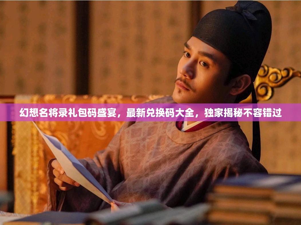 幻想名將錄禮包碼盛宴，最新兌換碼大全，獨家揭秘不容錯過
