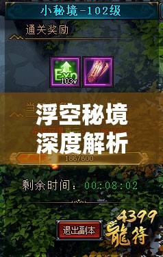 浮空秘境深度解析，紋耀攻略大揭秘，探索技能疊加的終極奧秘