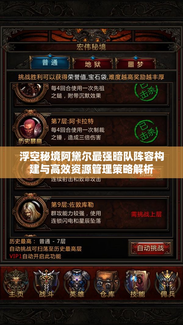 浮空秘境阿黛爾最強(qiáng)暗隊(duì)陣容構(gòu)建與高效資源管理策略解析