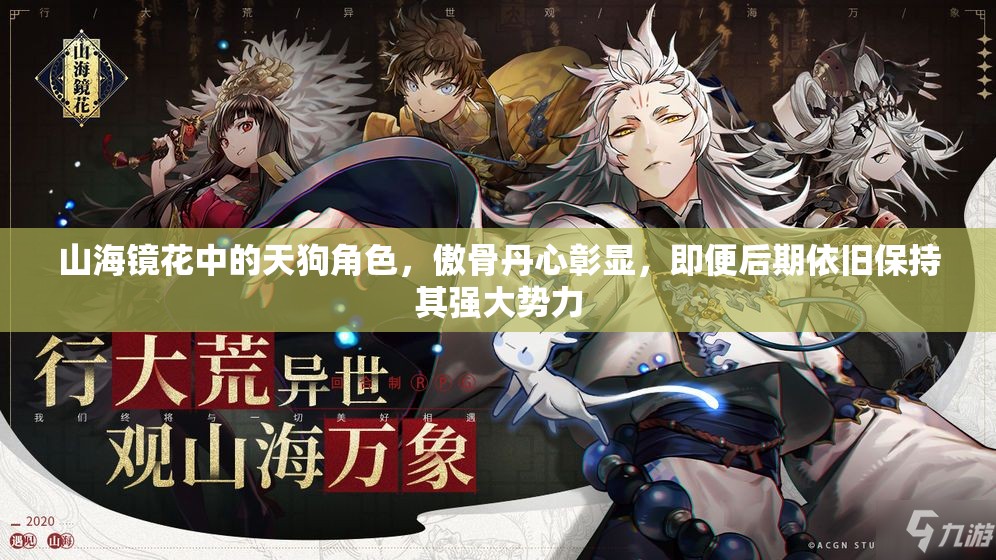 山海鏡花中的天狗角色，傲骨丹心彰顯，即便后期依舊保持其強(qiáng)大勢(shì)力