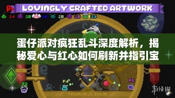 蛋仔派對(duì)瘋狂亂斗深度解析，揭秘愛心與紅心如何刷新并指引寶藏地點(diǎn)