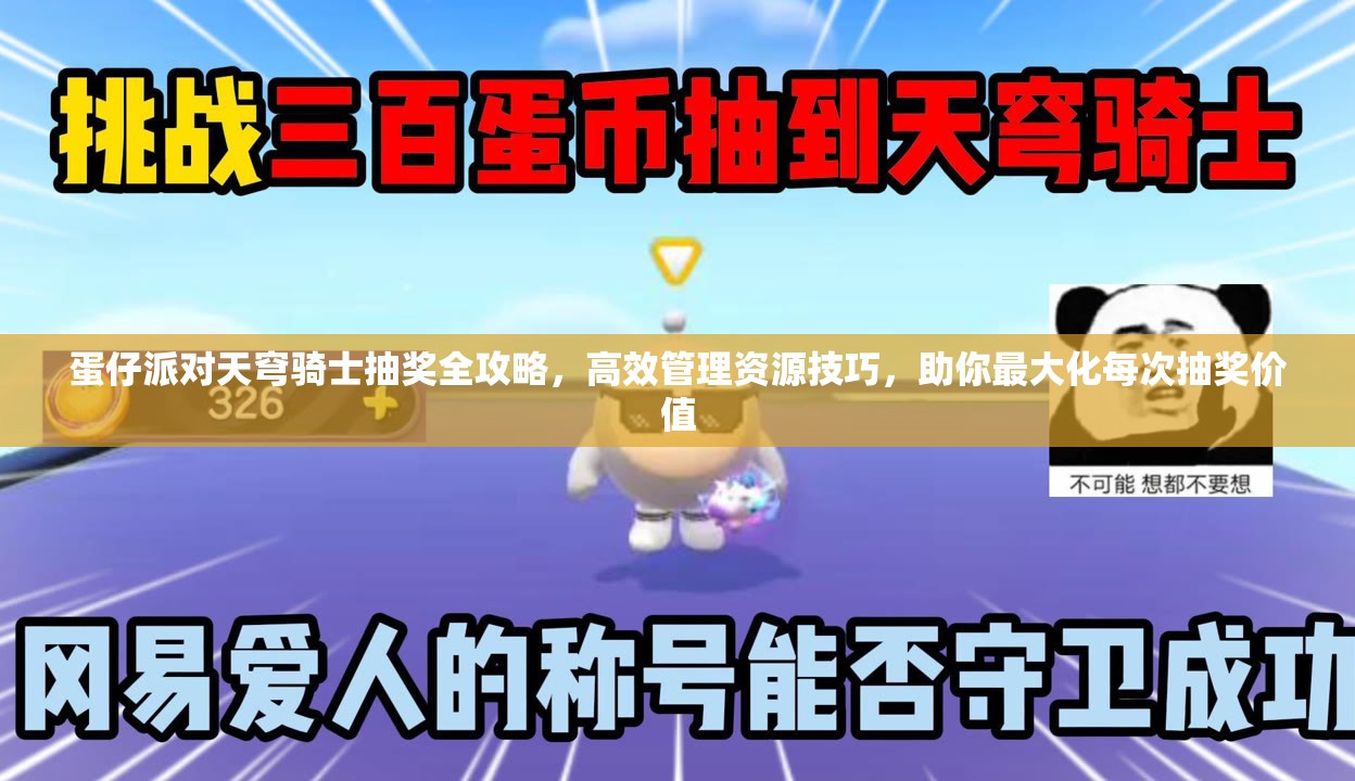 蛋仔派對天穹騎士抽獎全攻略，高效管理資源技巧，助你最大化每次抽獎價值