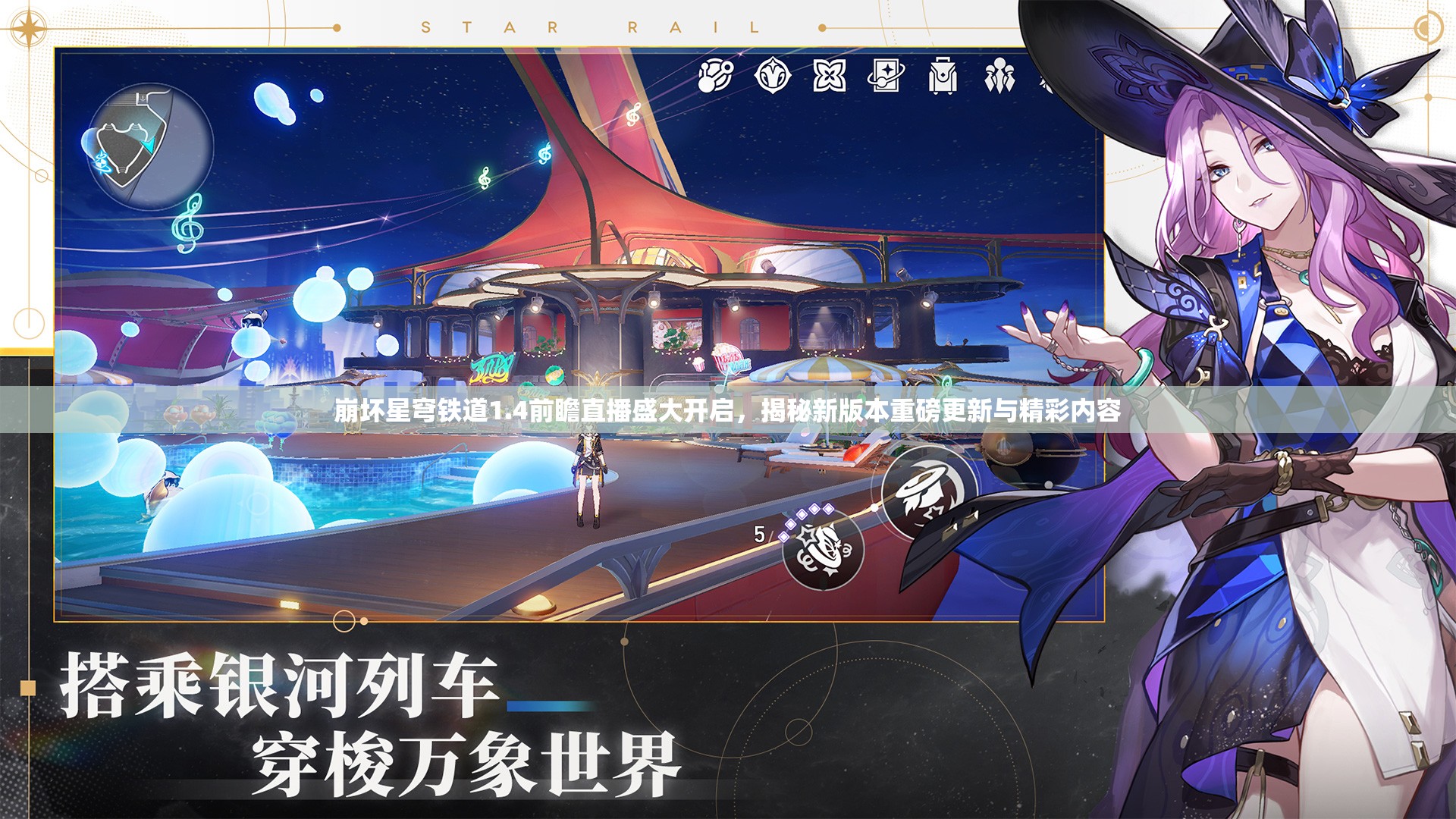 崩壞星穹鐵道1.4前瞻直播盛大開啟，揭秘新版本重磅更新與精彩內(nèi)容