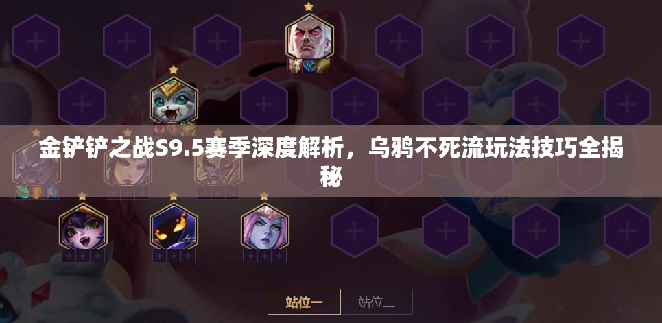 金鏟鏟之戰(zhàn)S9.5賽季深度解析，烏鴉不死流玩法技巧全揭秘