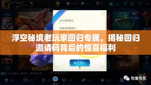 浮空秘境老玩家回歸專屬，揭秘回歸邀請碼背后的驚喜福利