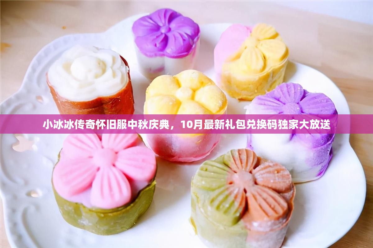 小冰冰傳奇懷舊服中秋慶典，10月最新禮包兌換碼獨家大放送