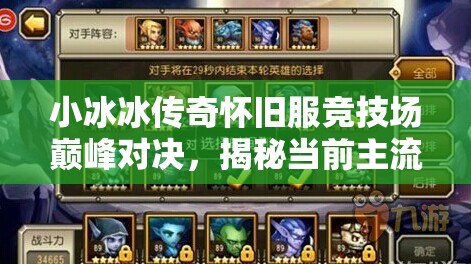 小冰冰傳奇懷舊服競技場巔峰對決，揭秘當(dāng)前主流三隊強勢陣容