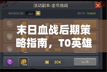末日血戰(zhàn)后期策略指南，T0英雄頂級組隊搭配全面解析