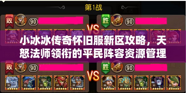 小冰冰傳奇懷舊服新區(qū)攻略，天怒法師領(lǐng)銜的平民陣容資源管理深度解析